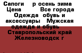 Сапоги 35 р.осень-зима  › Цена ­ 700 - Все города Одежда, обувь и аксессуары » Мужская одежда и обувь   . Ставропольский край,Железноводск г.